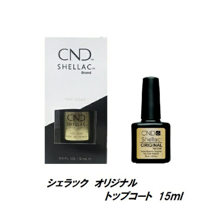 楽天市場 ネイル Cnd シェラック Uvトップコート 15ml パワーポリッシュ シーエヌディー オリジナルトップコート Shellac Power Polish Cnd Topcoat トップコート セルフネイル Uv専用 Cndのライトのみled対応 サンディング不要 ネイルグッズ 大サイズ 新品