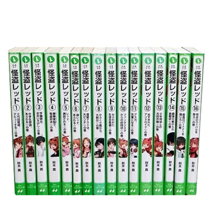 楽天市場】【最大3％OFF】 【中古】 送料無料 怪盗レッド 1-17巻 秋木 