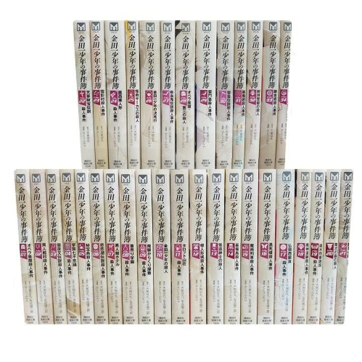 楽天市場 送料無料 文庫版 金田一少年の事件簿 1 34巻 中古コミック 漫画 マンガ 全巻セット 中古 Lエル