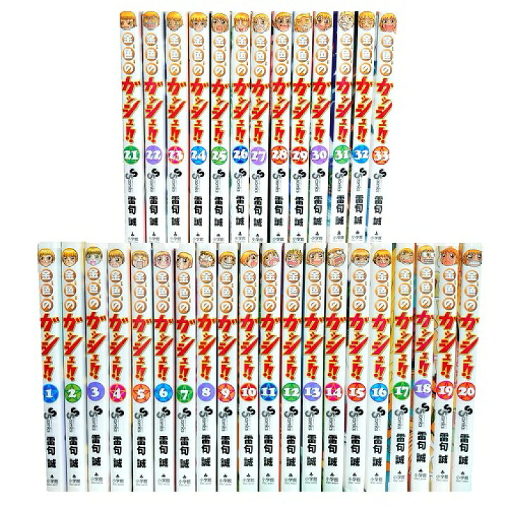 楽天市場 送料無料 金色のガッシュ 全33巻 雷句誠 中古コミック マンガ 漫画 全巻セット 中古 Lエル