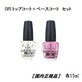 【最大3％OFF】 【 あす楽対応 】 OPI オーピーアイ トップコート ベースコート topcoat basecoat 各15ml 2本セット 【国内正規品】 ネイルラッカー ネイリスト セルフネイル TCBC トップ ベース ネイル ネイルカラー マニキュア ペディキュア 速乾 新品 送料無料