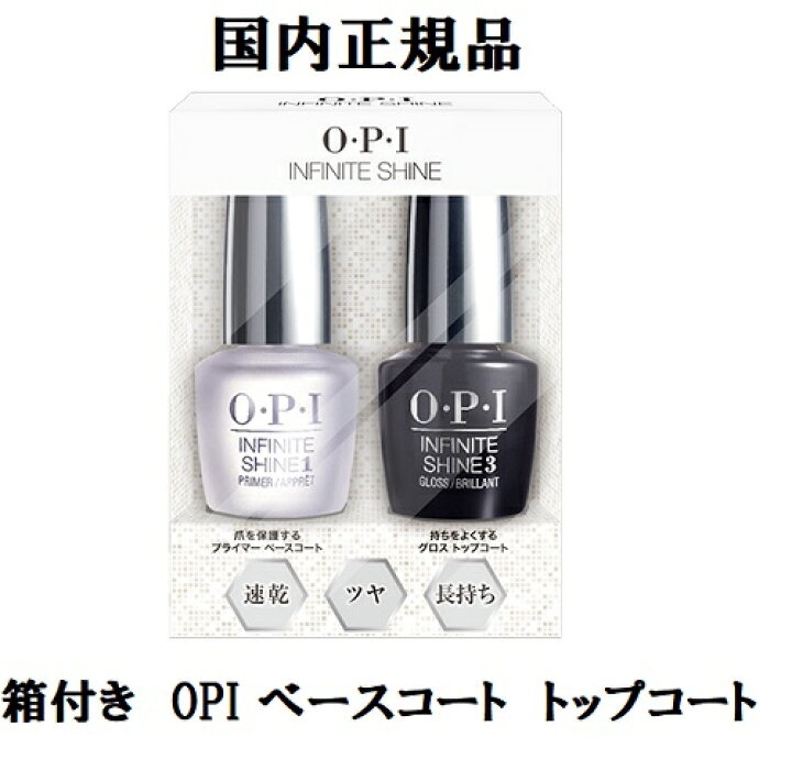 楽天市場 あす楽対応 Opi 速乾 トップコート ベースコート 2本セット 国内正規品 箱付き グロストップコート プライマーベースコート Opi オーピーアイ Infinite Shin インフィニットシャイン プロステイ 各15ml Is T31 Is T11 マニキュア ネイルセット