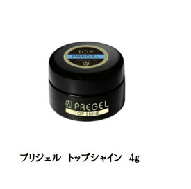 【最大3％OFF】 プリジェル PREGEL トップシャイン 4g 国産ジェルネイル トップコート ネイル用品 ソフトジェルタイプ ジェルネイル プリジェルスーパートップの改良版 日本製 新品 送料無料