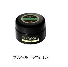 【最大3％OFF】 プリジェル PREGEL トップa 15g 国産ジェルネイル トップコート ネイル用品 ソフトジェルタイプ スカルプ 日本製 UV/LED対応 新品 送料無料