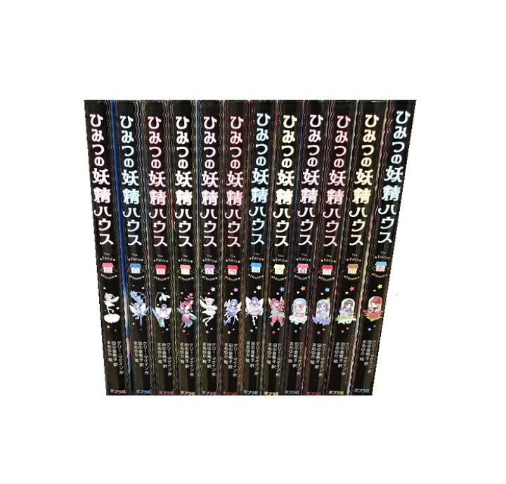 楽天市場】【最大3％OFF】 【中古】 送料無料 ひみつの妖精ハウス 1-12 