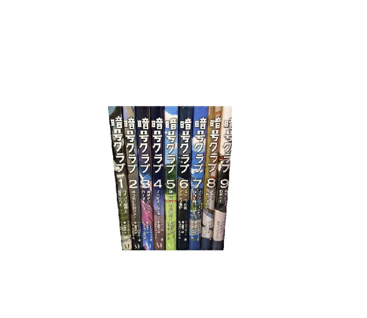 楽天市場】【最大3％OFF】 【中古】 送料無料 暗号クラブ 1-20巻 
