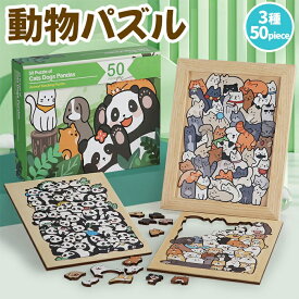 【最大3％OFF】 動物パズル 50ピース 【3種類からご選択】 パンダ 犬 猫 ジグソーパズル 知育玩具 脳トレ 集中力 脳を鍛える 頭の体操 楽しい おもしろい 考える力 遊べる ゲーム 男の子 女の子 子ども お子さま おもちゃ プレゼント ギフト 贈り物 かわいい 新品 送料無料