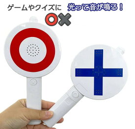 【最大3％OFF】 マルバツ クイズ ○×ゲーム ブザー 宴会 イベント パーティー 新年会 二次会 忘年会 同窓会 授業 勉強 宿題 なぞなぞ 正解 不正解 ピンポン 効果音 光る 子ども お子さま 男の子 女の子 大人 おもちゃ プレゼント ギフト 贈り物 新品 送料無料