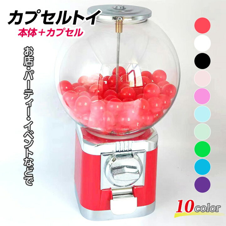 楽天市場】【最大3％OFF】 カプセルトイ本体 【10色からご選択】 空 