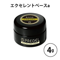 【最大3％OFF】 ネイル プリジェル PREGEL エクセレントベースa 4g 国産ジェルネイル ベースコート ネイ…