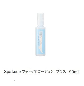 【最大3％OFF】 スパルーチェ フットケアローション プラス 90ml 【 大サイズ 】 spaluce 弱酸性 フットトリートメント かかとケア 足裏マッサージ 足裏ガサガサ ローション サラッと 足裏ケア フットバス不要 新品 送料無料