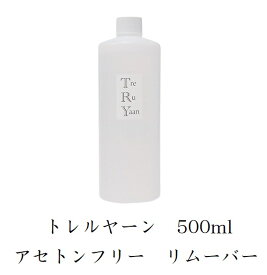 【最大3％OFF】 ネイル シャレドワ トレルヤーン アセトンフリー リムーバー 500ml SHAREYDVA TreRuYaan ジェルネイルオフ ジェルオフ剤 日本製 ジェルネイルの除去に 新品 送料無料