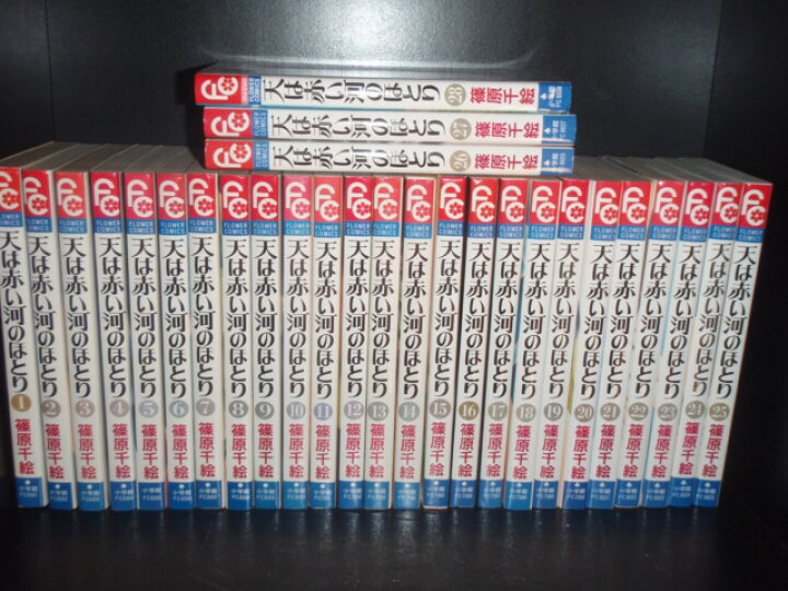 楽天市場 送料無料 天は赤い河のほとり 全28巻 篠原千絵 中古コミック 漫画 マンガ 全巻セット 中古 Lエル