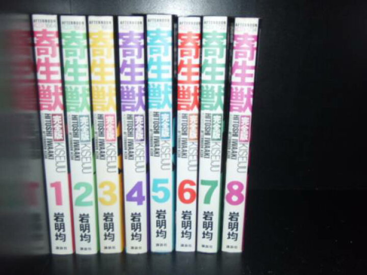 楽天市場】【最大3％OFF】 送料無料 完全版 寄生獣 全8巻 岩明均 