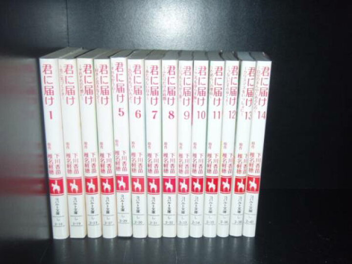 楽天市場】【最大3％OFF】 【中古】 送料無料 小説 君に届け 1-16巻 