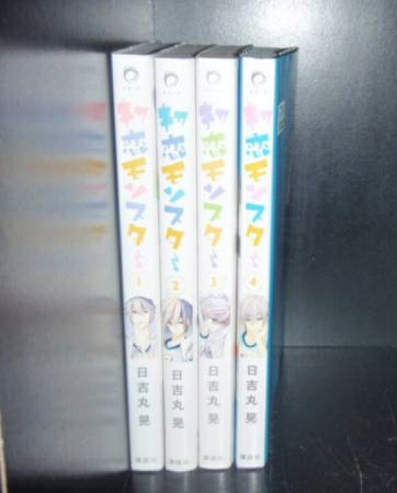 楽天市場 送料無料 初恋モンスター 1 4巻 日吉丸晃 中古コミック 漫画 マンガ 否全巻セット 中古 Lエル