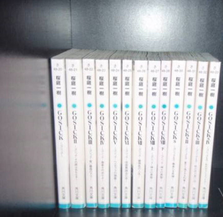 楽天市場】【最大3％OFF】 【中古】 送料無料 計13冊 GOSICK ゴシック 桜庭一樹 GOSICK 文庫本13冊セット