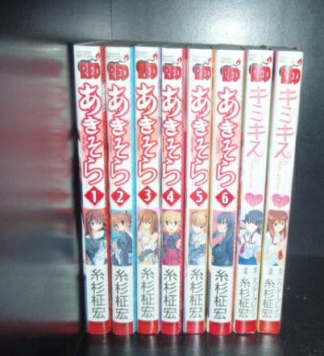 楽天市場 あす楽対応 送料無料 全巻初版 計8冊 あきそら 全6巻 キミキス 1 2巻 糸杉柾宏 中古コミック マンガ 漫画 全巻セット 中古 Lエル