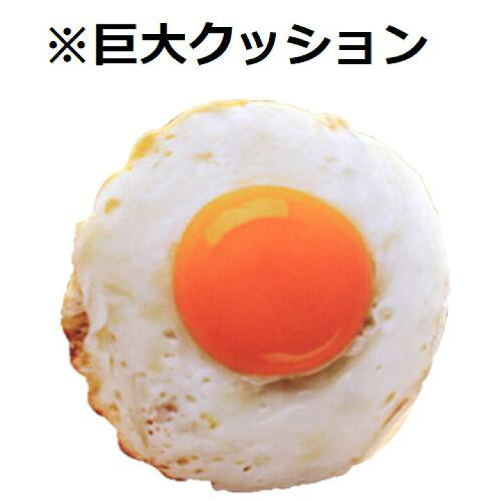 楽天市場 3d 立体 巨大 クッション 超リアルな目玉焼き ぬいぐるみ 本格 疑似食材 抱き枕 大サイズ 約40cm フライドエッグ パーティー インテリア 食欲 大きい おもちゃ キッズ 観賞 店頭 ディスプレイ オーナメント パーティー イベント 疑似食べ物 玉子 送料無料