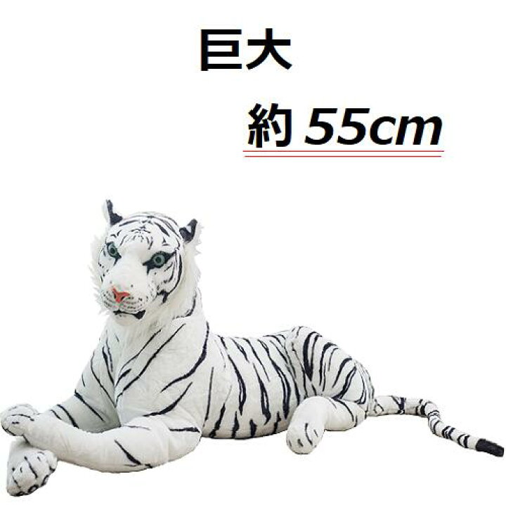 楽天市場】白虎のぬいぐるみ 本格 リアル ホワイトタイガー 約55cm 