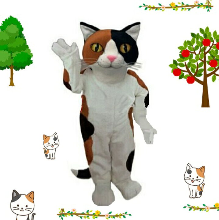 楽天市場 コスチューム 着ぐるみ ノソノソ三毛猫さん 全身着ぐるみ 男女兼用 サイズ選択可能 本格 リアル 猫 キャリコキャット アピール アニマル イベント 衣装 パーティー 仮装 店頭 店先 街頭 バザー 街頭 動物 宣伝 学園祭 ディスプレイ 仮装 文化祭 送料無料