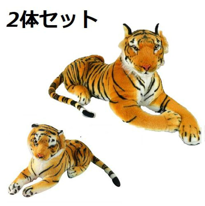 楽天市場】3D 虎のぬいぐるみ 本格 リアルタイガー 約30cm 約55cm 2体 