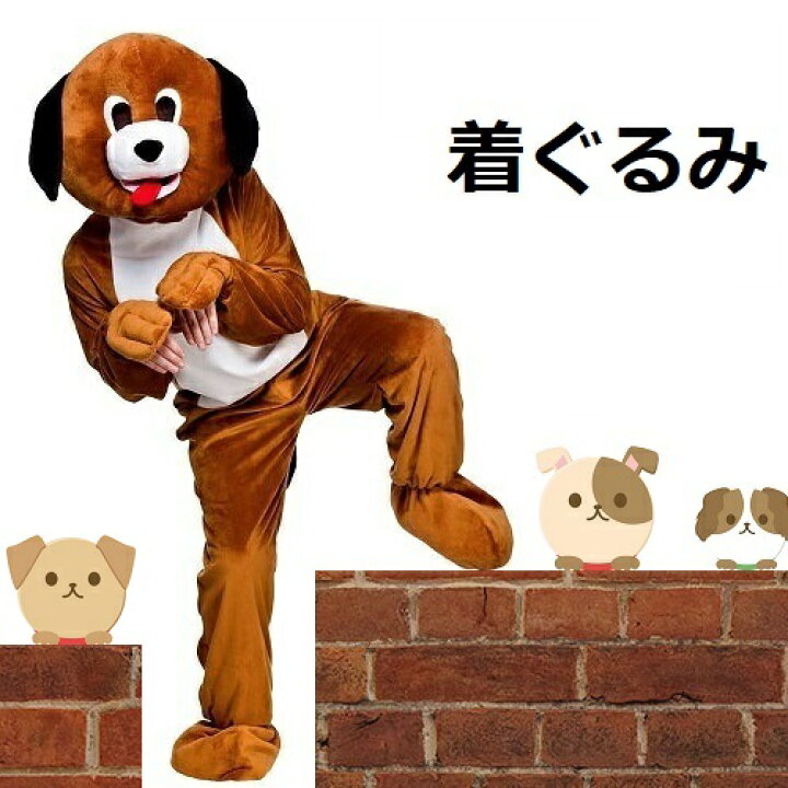 楽天市場 着ぐるみ ドッグ アニマル コスチューム 全身 本格 リアル アニマル イベント 衣装 パーティー 仮装 犬 店頭 店先 街頭 ディスプレイ ファンタジー 可愛い 動物 愛嬌 愛犬家 街頭 宣伝 送料無料 新品 Lエル