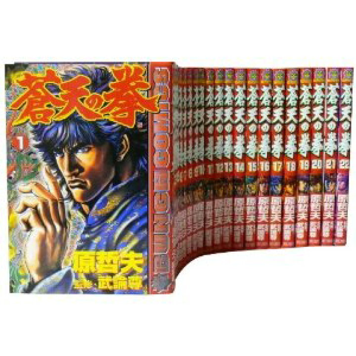 楽天市場 送料無料 蒼天の拳 全22巻 原哲夫 北斗の拳著者 中古コミック マンガ 漫画 全巻セット 中古 Lエル