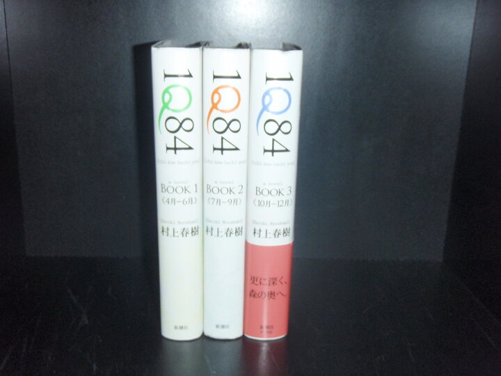楽天市場】【最大3％OFF】 【中古】 送料無料 1Q84 Book1-3 3冊 村上  