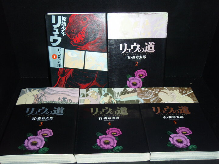楽天市場】【最大3％OFF】 【中古】 送料無料 文庫版 リュウの道 全5巻
