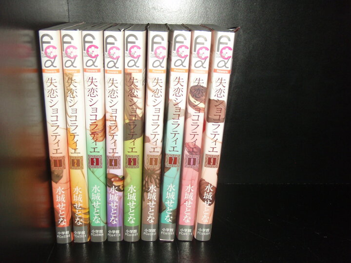 楽天市場 送料無料 失恋ショコラティエ 1 9巻 水城せとな 中古コミック マンガ 漫画 全巻セット 中古 Lエル