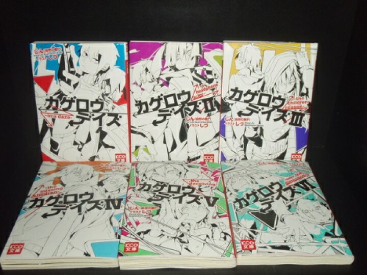 楽天市場 送料無料 小説 カゲロウデイズ 1 6巻 中古小説 ライトノベル 全巻セット 中古 Lエル