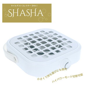【最大3%OFF】【交換用フィルター30枚増量】 BEAUTY NAILER ネイルダストコレクター SHASHA SHA-1 集塵機 1年保証 【給電アダプター別売り】 コンパクト 薄型 強力吸収 軽量 ネイルオフ ジェルオフ