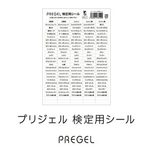 �y�ő�3��OFF�z �v���W�F�� PREGEL ����p�V�[�� 1�� PG-L ��������125�� ��10�� B6�T�C�Y �l�C������ �i�����x�� �e�[�u���Z�b�e�B���O �l�[���V�[�� ���x���V�[�� ���i ���� ���� ���� �W�F���l