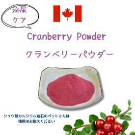 クランベリーパウダー 定形外送料無料 クランベリー　腎結石 尿管結石 膀胱結石 血尿 血便 おしっこ 量が減る 出にくい 水分補給 ph ペーハー 犬用　猫用　犬 猫 ストルバイト サプリ 結石 フード ペット ドッグ キャット 尿 尿疾患 栄養補助 栄養補給 健康食品 泌尿器