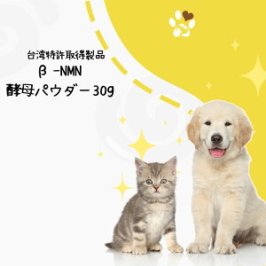 ペット用β-NMNイーストパウダー 30g×2 150日〜300日分X2 NMN ニコチンアミドモノヌクレオチド 犬NMN 猫NMN アンチエイジングケア