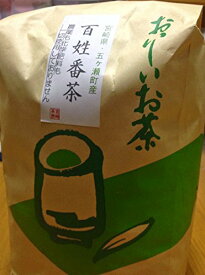 【レビュー記載で300円クーポン】宮崎茶房（無農薬栽培）、百姓番茶（釜炒り茶）1kg、