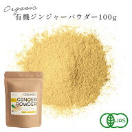 ジンジャーパウダー 100g 有機JAS認証 ベトナム産 オーガニック 生姜 粉末 ショウガ 有機 無添加 無着色 …