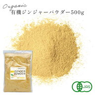 ジンジャー パウダー 500g 有機JAS認証 ベトナム産 オーガニック 生姜 粉末 ショウガ 有機 無添加 無着色…