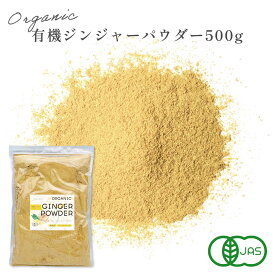 ジンジャー パウダー 500g 有機JAS認証 ベトナム産 オーガニック 生姜 粉末 ショウガ 有機 無添加 無着色 砂糖不使用 スーパーフード Grace of Nature