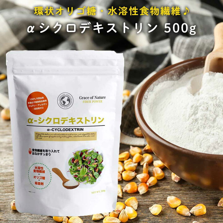 楽天市場 Grace Of Nature Aシクロデキストリン 難消化水溶性食物繊維 サイクロデキストリン 環状オリゴ糖 とうもろこし由来 500g Bio Terrace