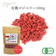 クコの実 100g 管理栄養士監修 有機 JAS認証 オーガニック ドライ ゴジベリー くこの実 無添加 無着色 ド…