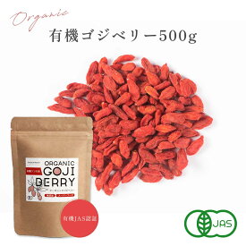 クコの実 500g 管理栄養士監修 有機 JAS認証 オーガニック ドライ ゴジベリー くこの実 無添加 無着色 ドライフルーツ 砂糖不使用 スーパーフード Grace of Nature