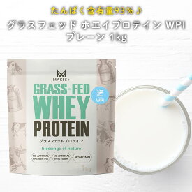 グラスフェッド ホエイプロテイン WPI プレーン 1kg 溶けやすいインスタント 人口甘味料・香料不使用 国内製造 MAKES+