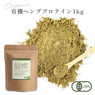 ヘンププロテイン 1kg 有機JAS認証取得 管理栄養士監修 オーガニック 無添加 非加熱 カナダ産 パウダー …