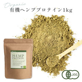 ヘンププロテイン 1kg 有機JAS認証取得 管理栄養士監修 オーガニック 無添加 非加熱 カナダ産 パウダー ビーガン 植物性プロテイン HEMP STYLE