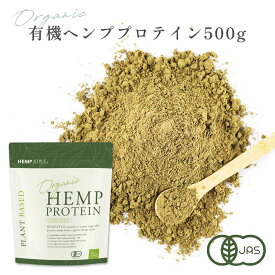 ヘンププロテイン 500g 有機JAS認証取得 管理栄養士監修 オーガニック 無添加 非加熱 カナダ産 パウダー ビーガン 植物性プロテイン HEMP STYLE