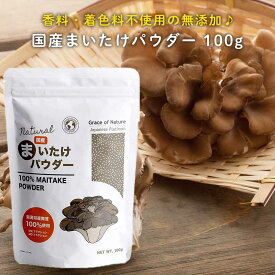 まいたけ 粉末 100g 国産 新潟県産 舞茸 パウダー 無添加 無着色 砂糖不使用 スーパーフード Grace of Nature