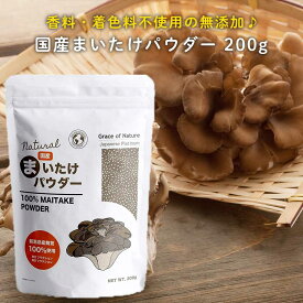 まいたけパウダー 200g 新潟県産 管理栄養士監修 舞茸乾燥粉末 無添加 Grace of Nature