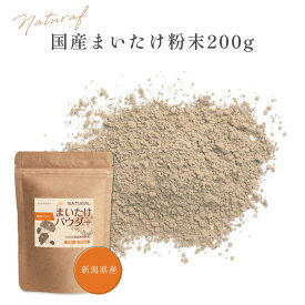 まいたけ 粉末 200g 国産 新潟県産 舞茸 パウダー 無添加 無着色 砂糖不使用 スーパーフード Grace of Nature